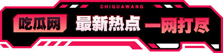 51CG吃瓜网为您实时汇总全网最新热门瓜料与娱乐八卦爆料信息，涵盖明星绯闻、社会热点、网红动态等吃瓜内容，每日更新让您第一时间掌握最新瓜讯，畅享一站式吃瓜体验。