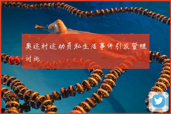 奥运村运动员私生活事件引发管理讨论