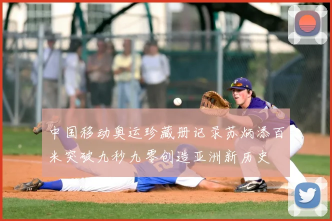 中国移动奥运珍藏册记录苏炳添百米突破九秒九零创造亚洲新历史