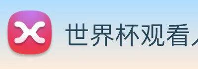 世界杯观看入口 logo