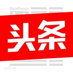 今日头条可以爆料图集吗,图集揭秘幕后真相