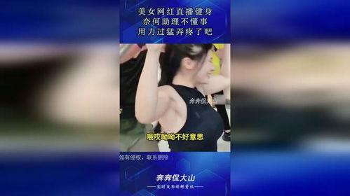 网红直播锻炼出的事,塑造健康生活新风尚