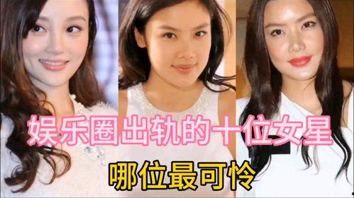 出轨的女明星的图片,出轨女明星的私密瞬间曝光