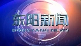 昨天的东阳新闻头条,聚焦昨日重大事件