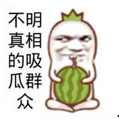 今日吃瓜吃人图片搞笑